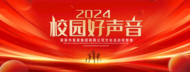 校园好声音