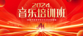 音乐培训班