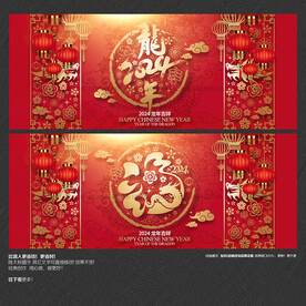 2024龙年福字春节晚会