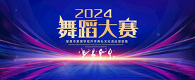舞蹈大赛