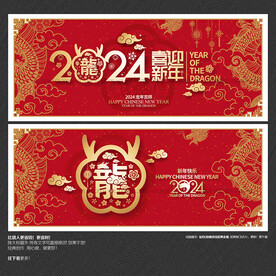 2024龙年 喜迎新年