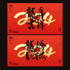 2024龙年海报