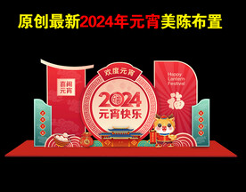 2024龙年元宵