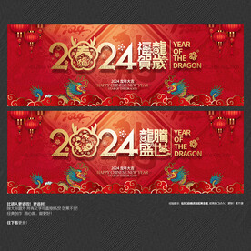 龙腾盛世 福龙贺岁