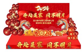 2024年新春年会龙年背景展板