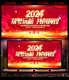 2024新年年会龙年舞台背景