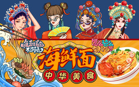 国潮海鲜面美食工装背景墙