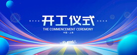 开工仪式