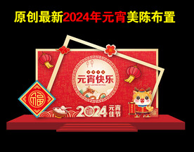 2024龙年元宵节美陈