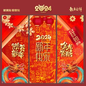 新年玻璃贴 