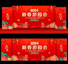 2024年新春游园会