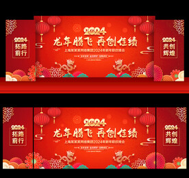 2024年年会舞台背景