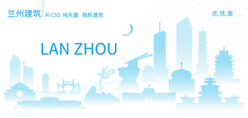 兰州建筑