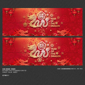 2024龙年春节年会舞台背景