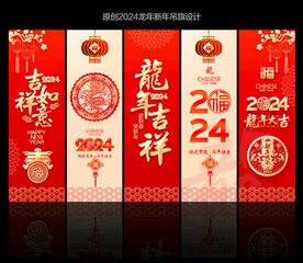 2024新年吊旗
