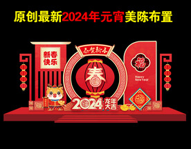 2024春节新年美陈
