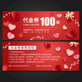 情人节代金券
