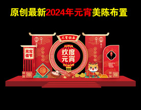 元宵美陈布置