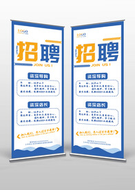 蓝黄色企业店面招聘X展架易拉宝