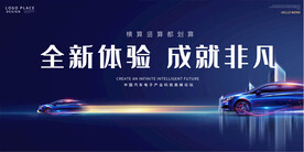 汽车促销活动展板