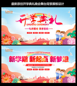  开学舞台背景