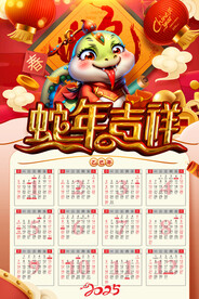 2025年挂历日历蛇年吉祥