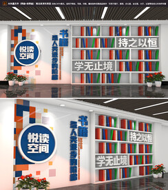 校园图书馆阅读文化墙