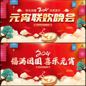 元宵节晚会