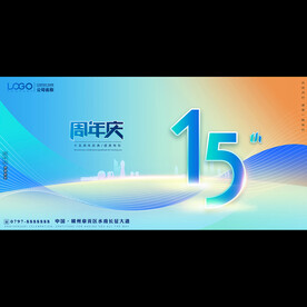 15周年庆典活动背景