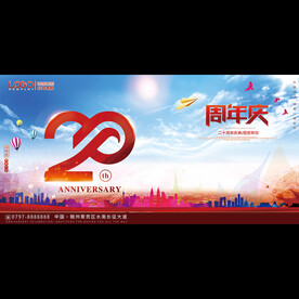 20周年庆典