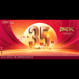 喜庆35周年庆典背景