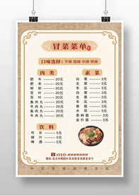 土黄色中式复古冒菜菜单海报
