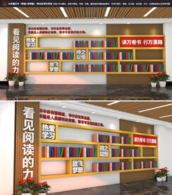 校园图书室文化墙