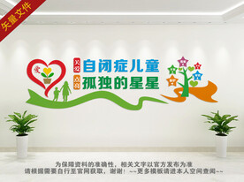 关爱自闭症文化墙