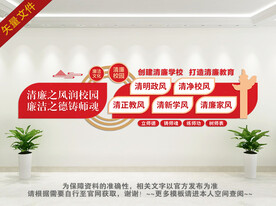 清廉学校文化墙