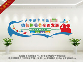 德智体美劳文化墙