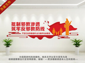 反邪教文化墙 