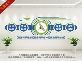 科学文化墙