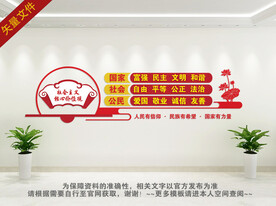 核心价值观文化墙