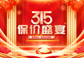 315保价盛宴