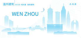 温州建筑