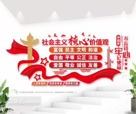 价值观户外文化墙图片