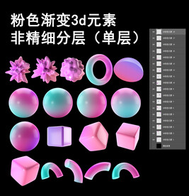 免扣粉色渐变3d元素合集
