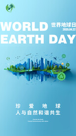 世界地球日海报
