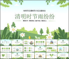 清明节通用PPT