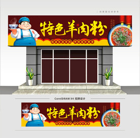 羊肉粉店招牌门头