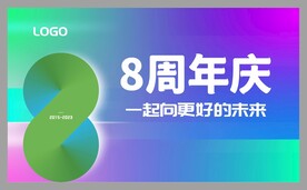8周年