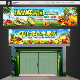 水果门头