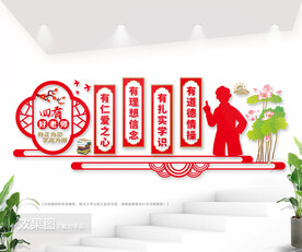 四有好老师校园文化墙图片