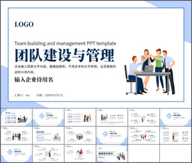 团队建设与管理培训PPT